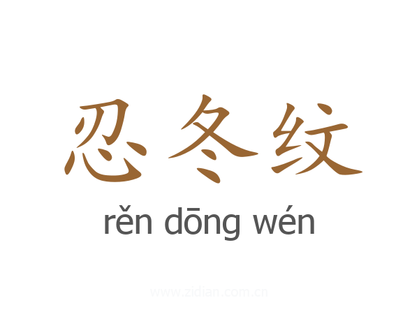 忍冬纹