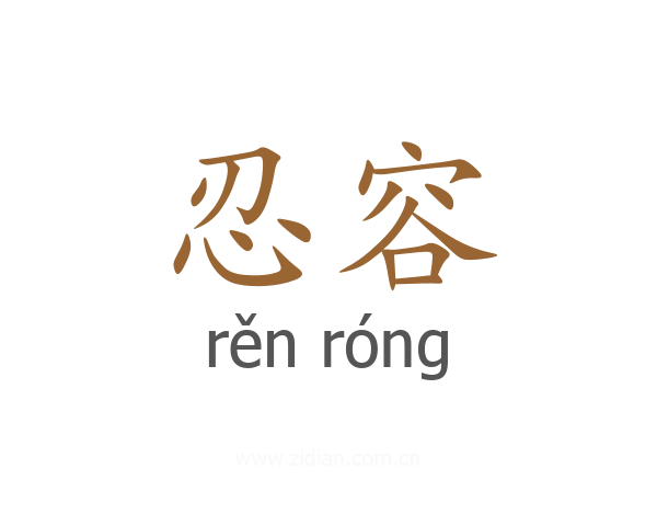 忍容