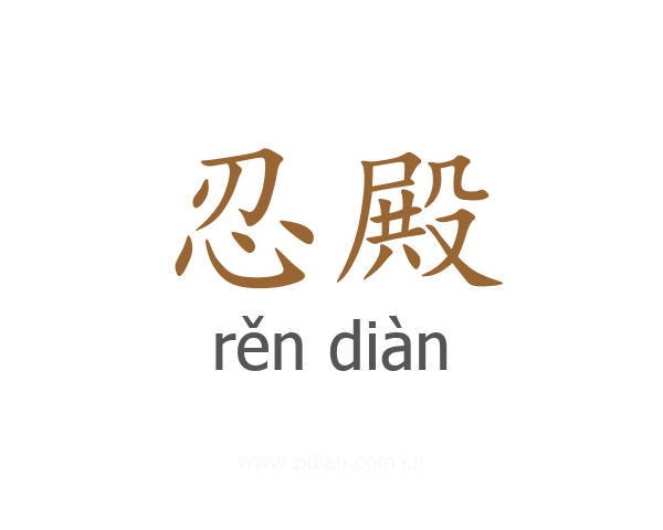 忍殿