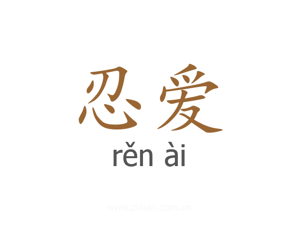 忍爱