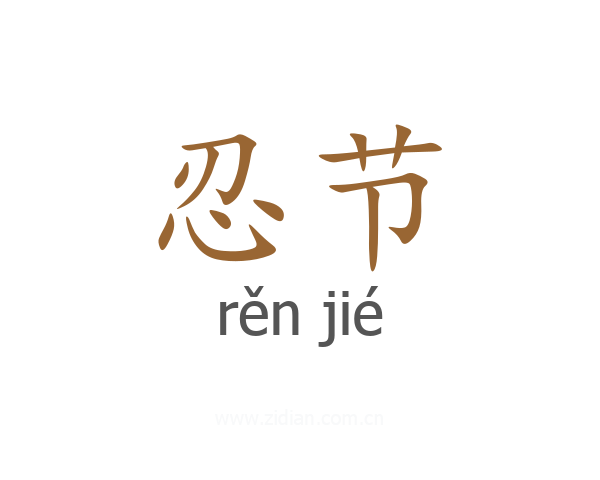 忍节