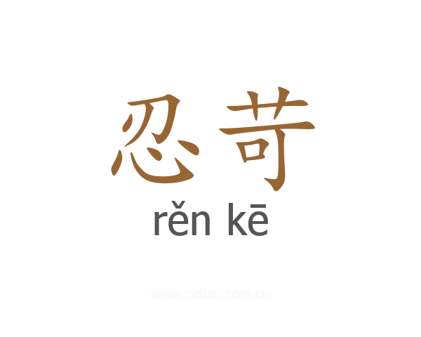 忍苛
