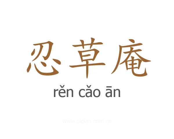 忍草庵