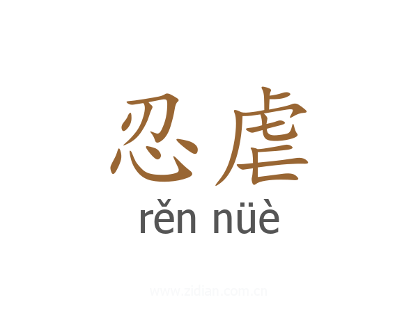 忍虐
