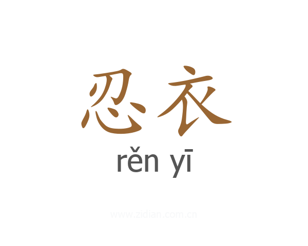 忍衣