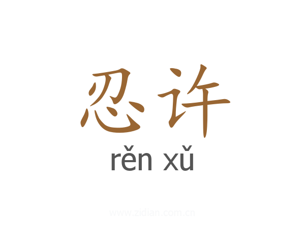 忍许