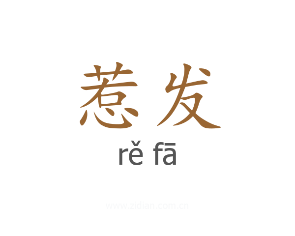 惹发