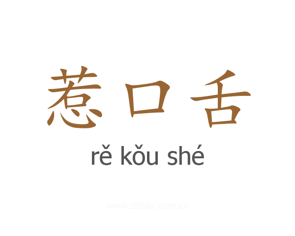 惹口舌