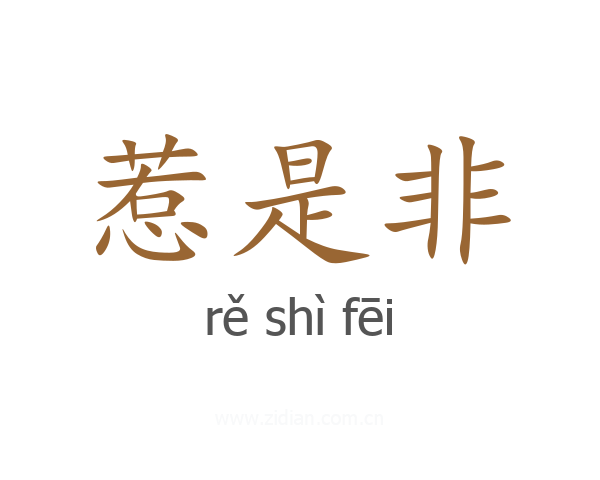 惹是非