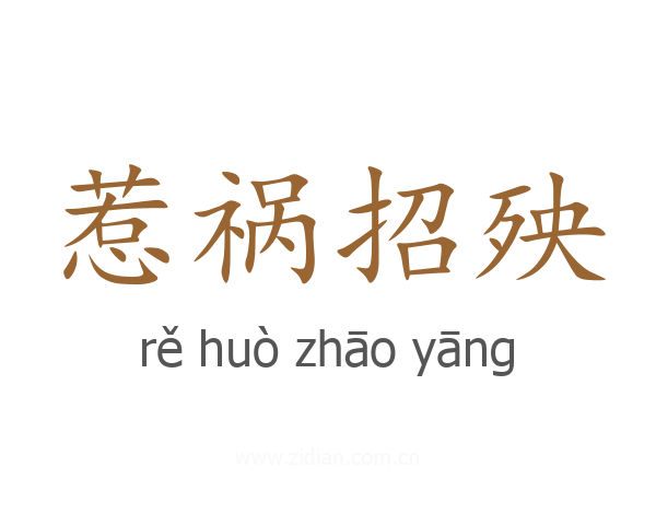 惹祸招殃