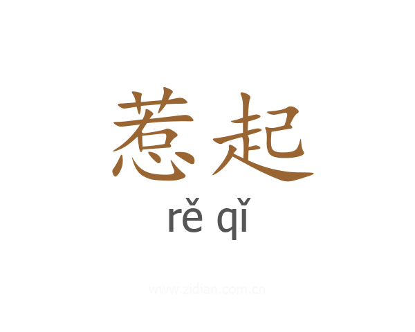 惹起