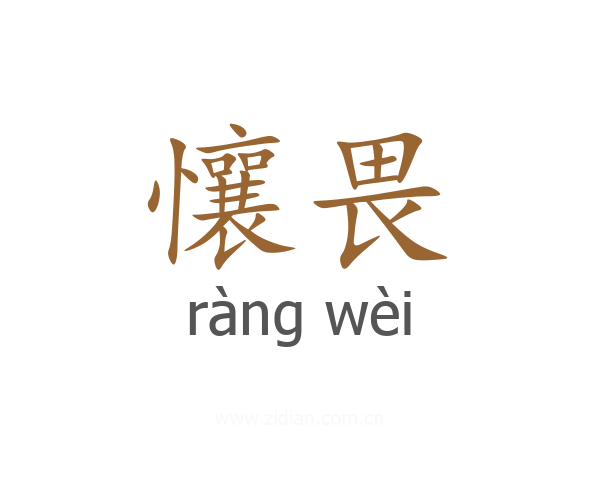 懹畏