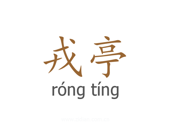 戎亭