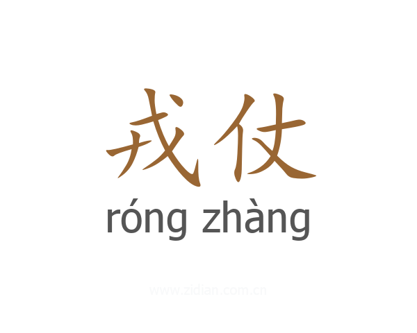 戎仗