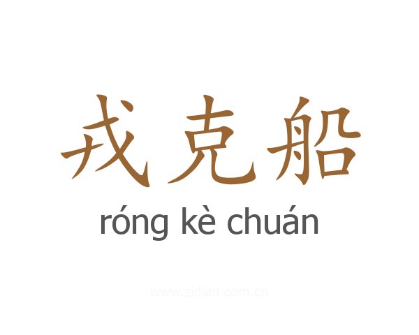 戎克船