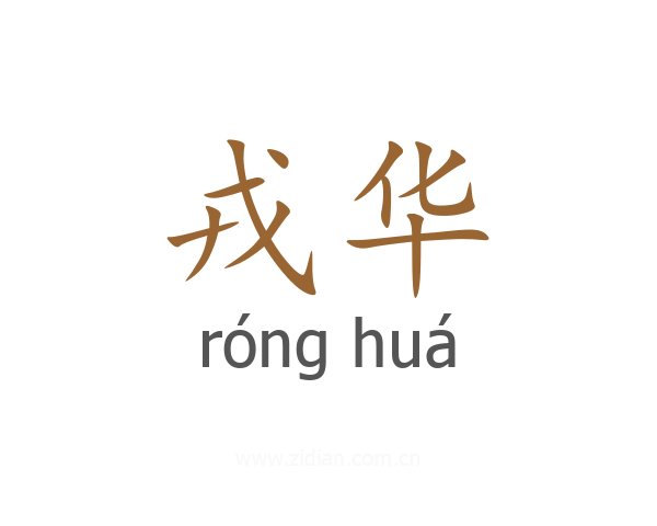 戎华