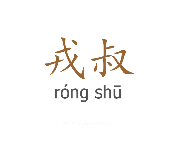 戎叔