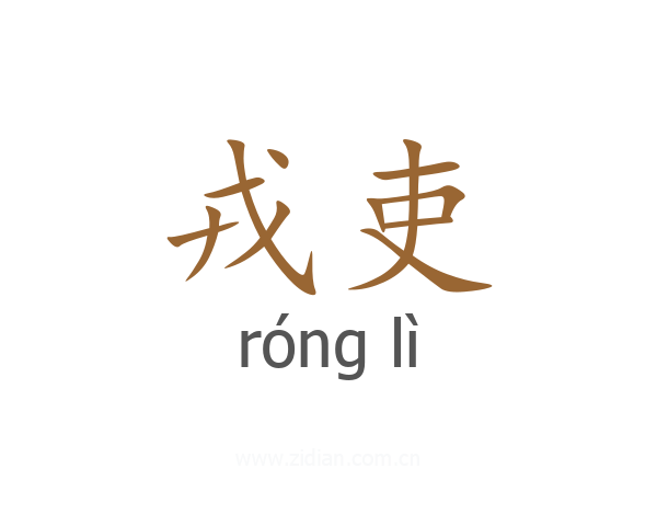 戎吏
