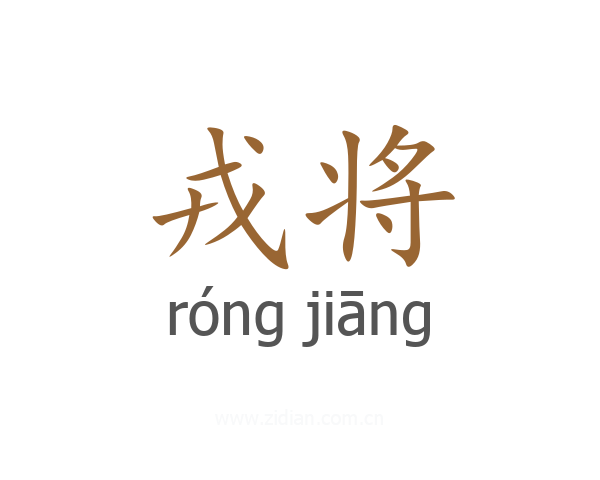 戎将