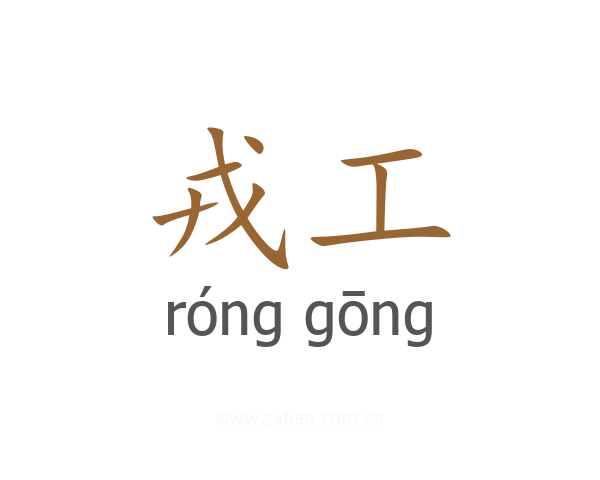 戎工
