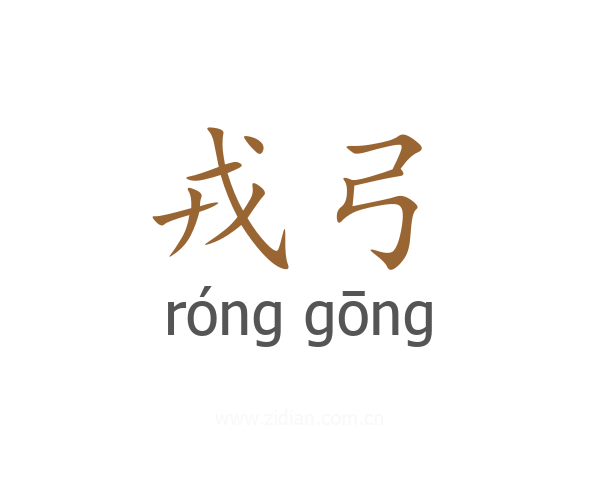 戎弓