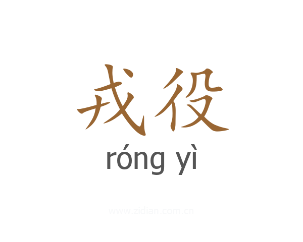 戎役