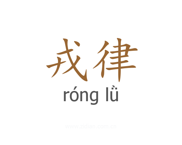 戎律