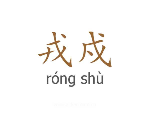 戎戍