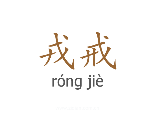 戎戒