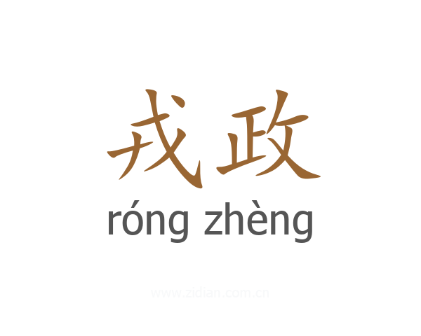 戎政