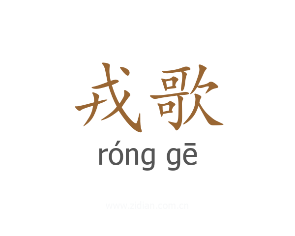 戎歌