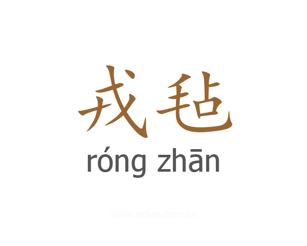 戎毡