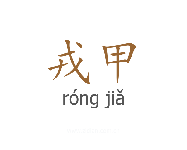 戎甲