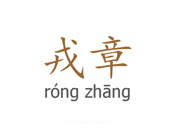 戎章