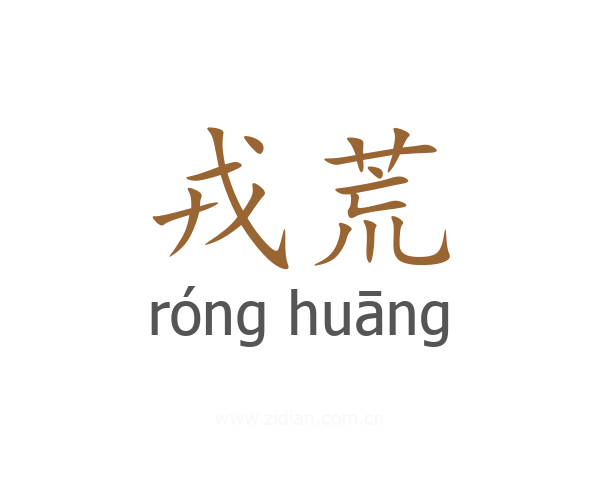 戎荒