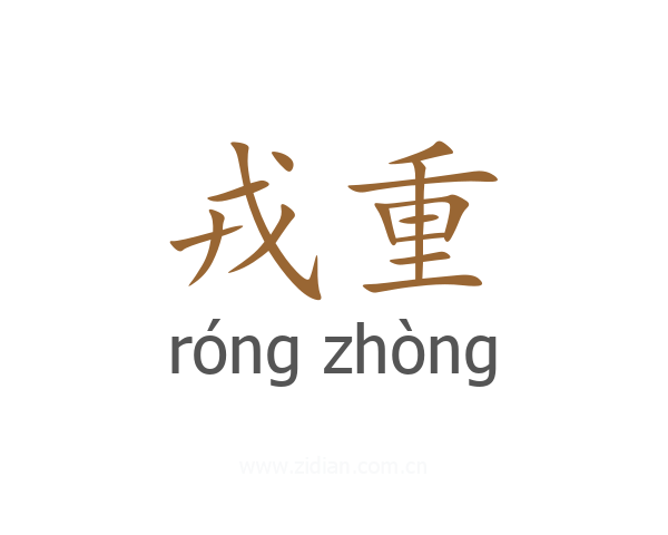 戎重