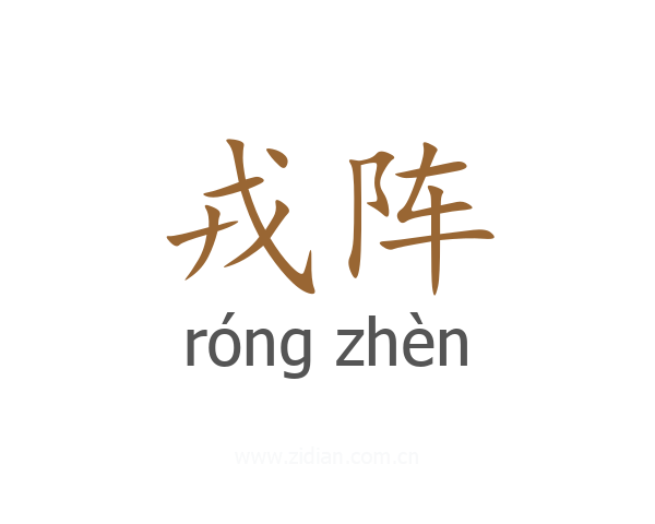 戎阵