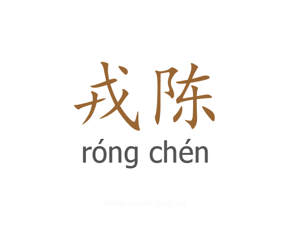戎陈