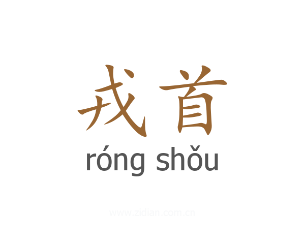 戎首
