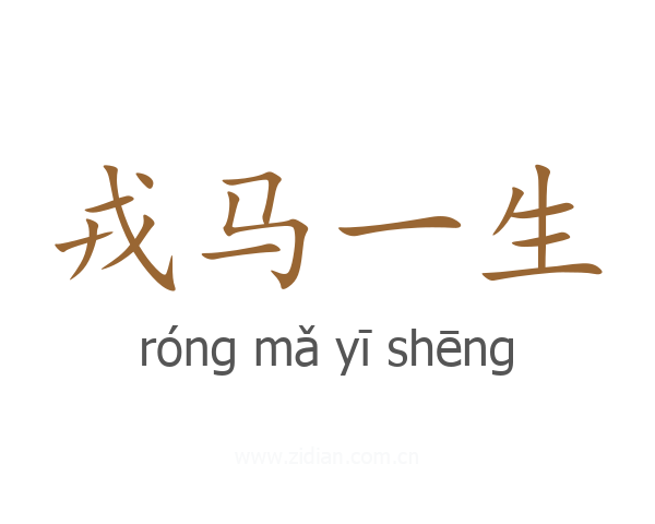 戎马一生