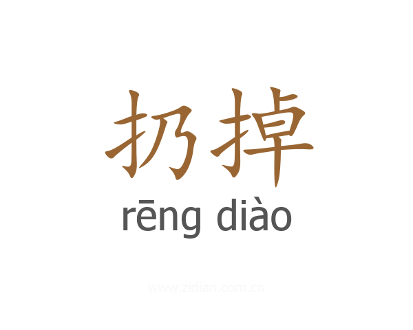 扔掉