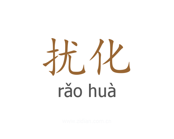 扰化