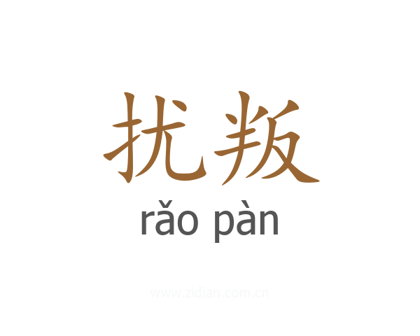扰叛