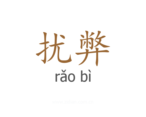扰弊