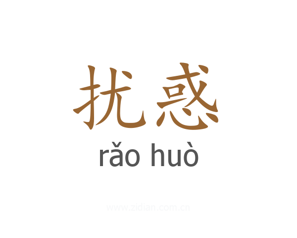扰惑