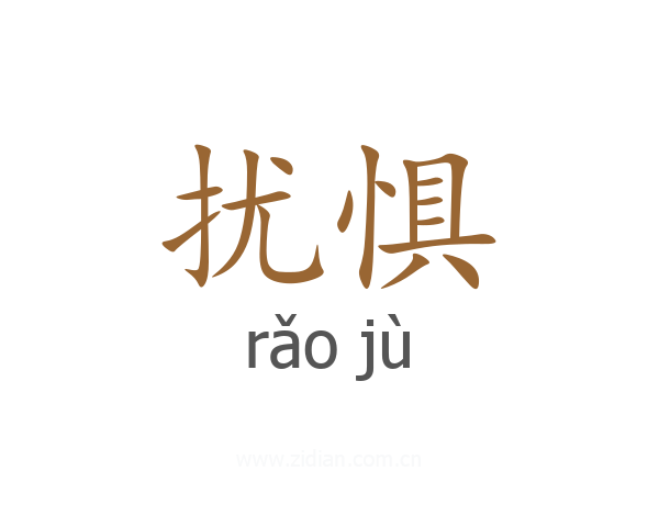 扰惧