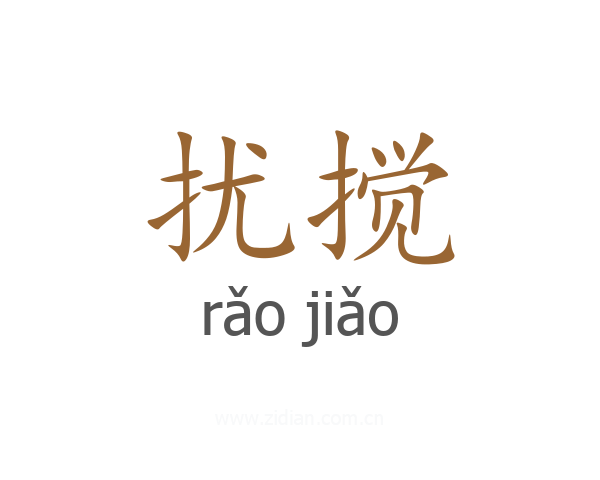 扰搅
