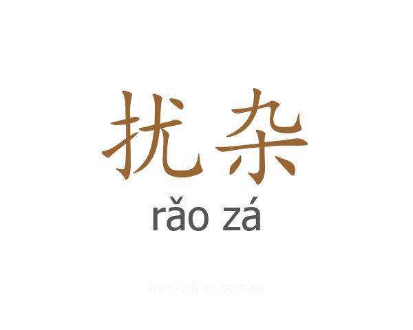 扰杂