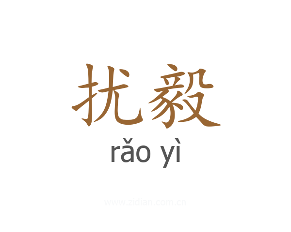 扰毅
