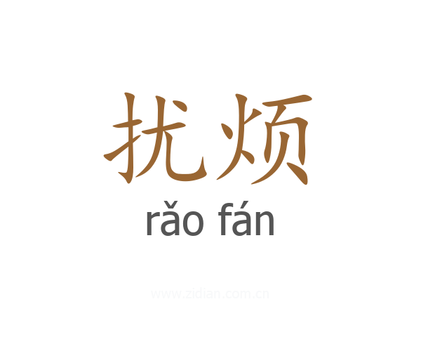 扰烦